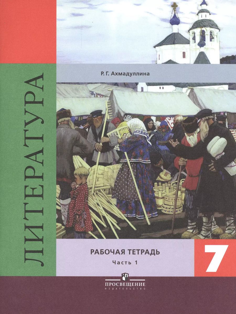 Обложка книги "Роза Ахмадуллина: Литература. 7 класс. Рабочая тетрадь к учебнику под редакцией В.Я. Коровиной. Часть 1. Часть 2 (комплект из 2 книг)"