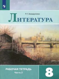 Обложка книги "Роза Ахмадуллина: Литература. 8 класс. Рабочая тетрадь. Часть 2. ФГОС"