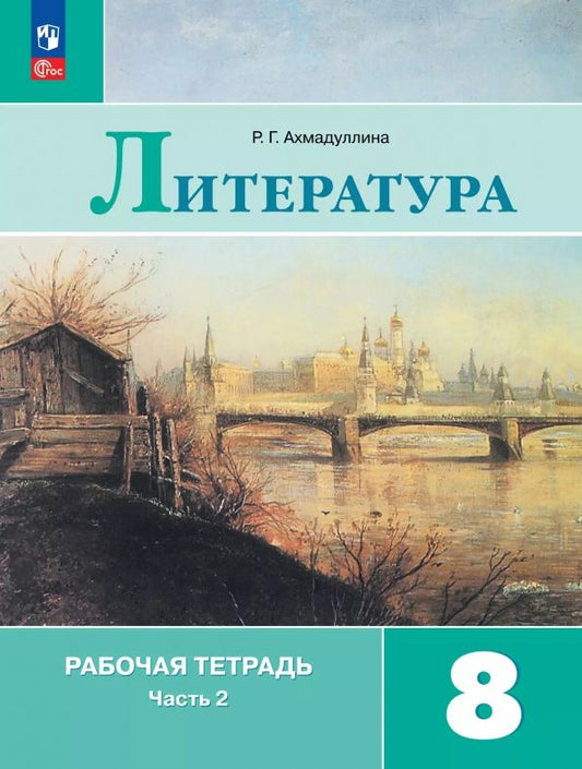Обложка книги "Роза Ахмадуллина: Литература. 8 класс. Рабочая тетрадь. В 2-х частях"