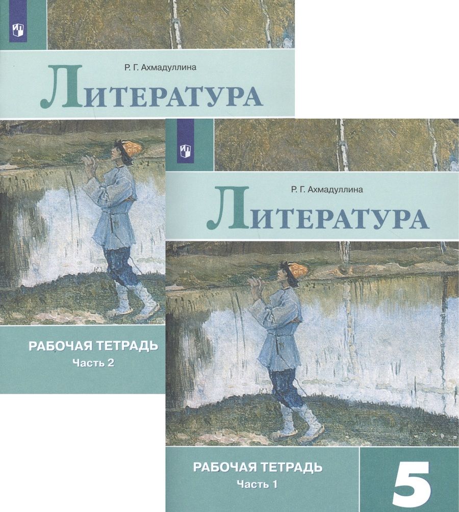 Обложка книги "Роза Ахмадуллина: Литература. Рабочая тетрадь. 5 класс. В 2 частях (комплект из 2 книг)"