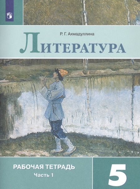 Фотография книги "Роза Ахмадуллина: Литература. Рабочая тетрадь. 5 класс. В 2 частях (комплект из 2 книг)"