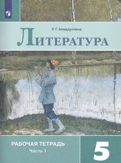 Фотография книги "Роза Ахмадуллина: Литература. Рабочая тетрадь. 5 класс. В 2 частях (комплект из 2 книг)"