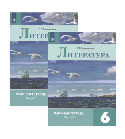 Обложка книги "Роза Ахмадуллина: Литература. Рабочая тетрадь. 6 класс. В 2 частях (комплект из 2 книг)"