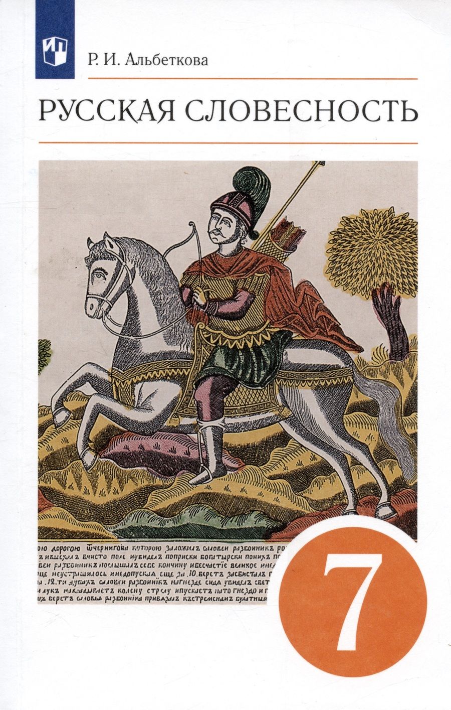 Обложка книги "Роза Альбеткова: Русский язык. Русская словесность. 7 класс. Учебное пособие"
