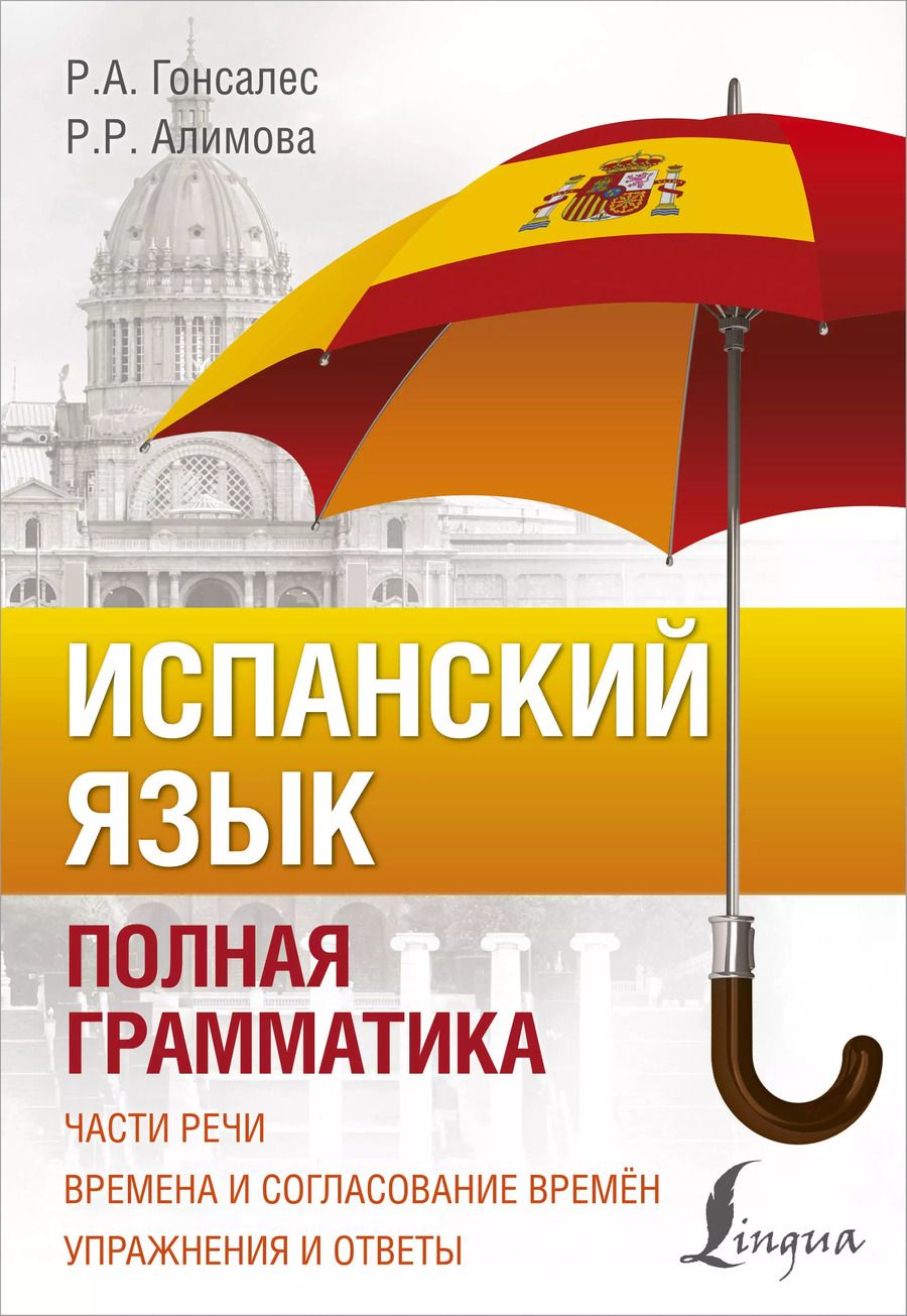Обложка книги "Роза Альфонсовна: Испанский язык. Полная грамматика"