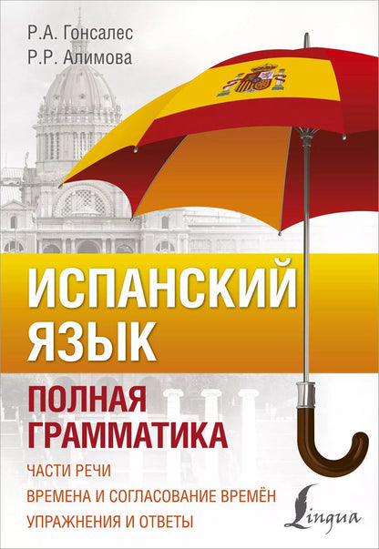 Обложка книги "Роза Альфонсовна: Испанский язык. Полная грамматика"