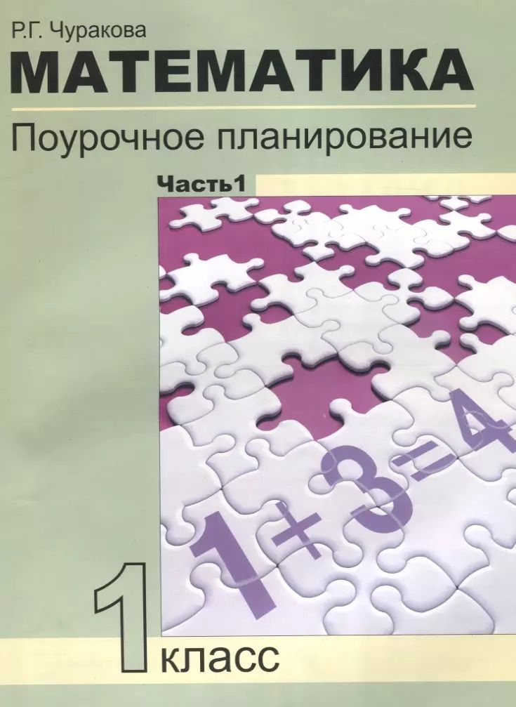 Обложка книги "Роза Чуракова: Математика. 1 класс. Поурочное планирование. В 2-х частях. Часть 1"