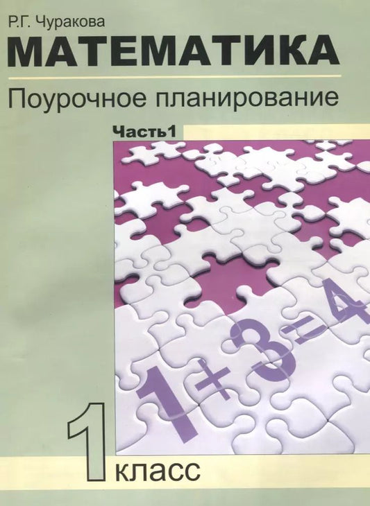 Обложка книги "Роза Чуракова: Математика. 1 класс. Поурочное планирование. В 2-х частях. Часть 1"