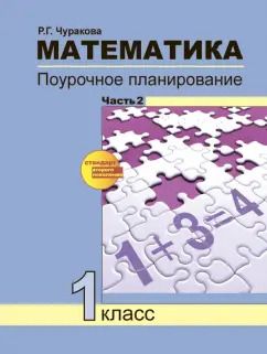 Обложка книги "Роза Чуракова: Математика. 1 класс. Поурочное планирование методов и приемов индивидуального подхода. Часть 2"