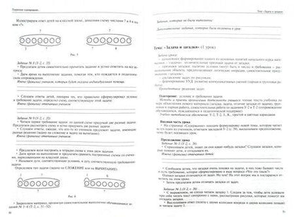 Фотография книги "Роза Чуракова: Математика. 1 класс. Поурочное планирование методов и приемов индивидуального подхода. Часть 2"