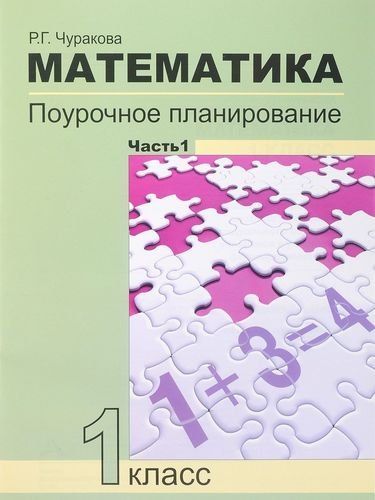 Обложка книги "Роза Чуракова: Математика. 1 класс. Поурочное планирование методов и приемов индивидуального подхода к учащимся в условиях формирования УУД. В 2 частях. 4-е издание"