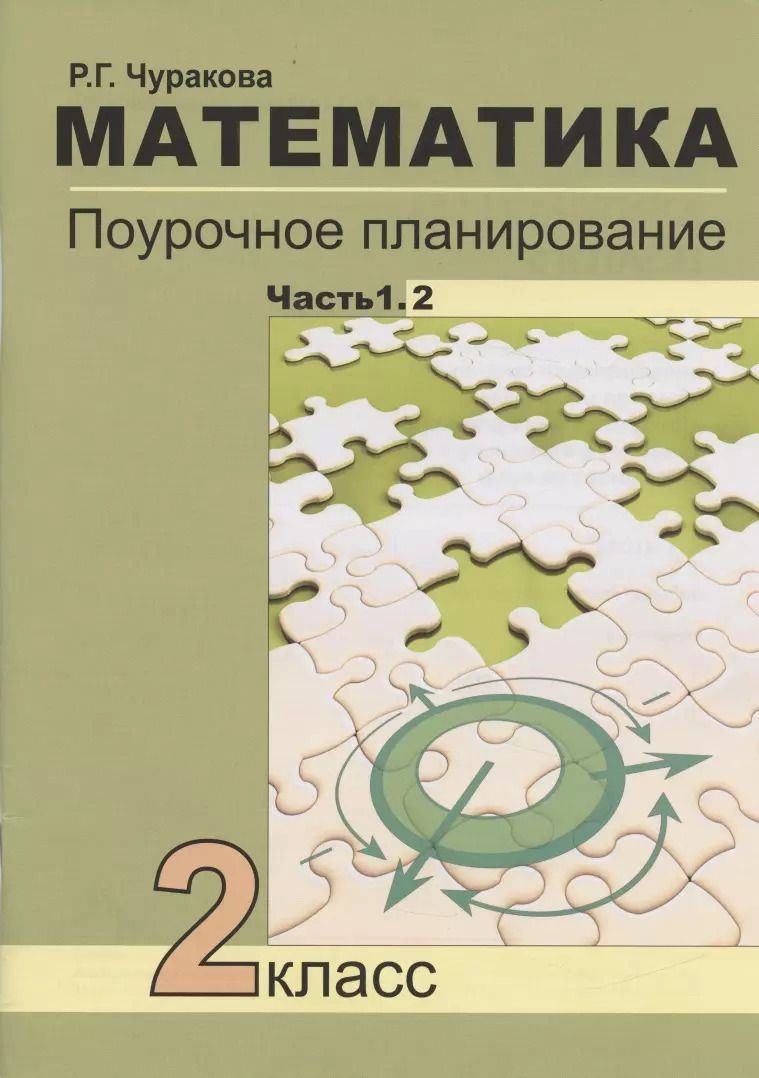 Обложка книги "Роза Чуракова: Математика. 2 класс. Поурочное планирование. В 2-х частях"