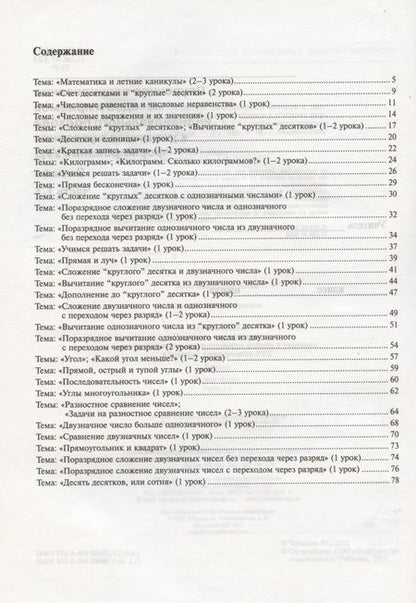 Фотография книги "Роза Чуракова: Математика. 2 класс. Поурочное планирование. В 2-х частях"