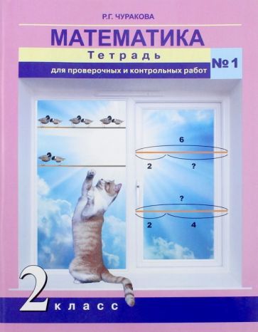 Обложка книги "Роза Чуракова: Математика. 2 класс. Тетрадь для проверочных и контрольных работ. Часть 1"