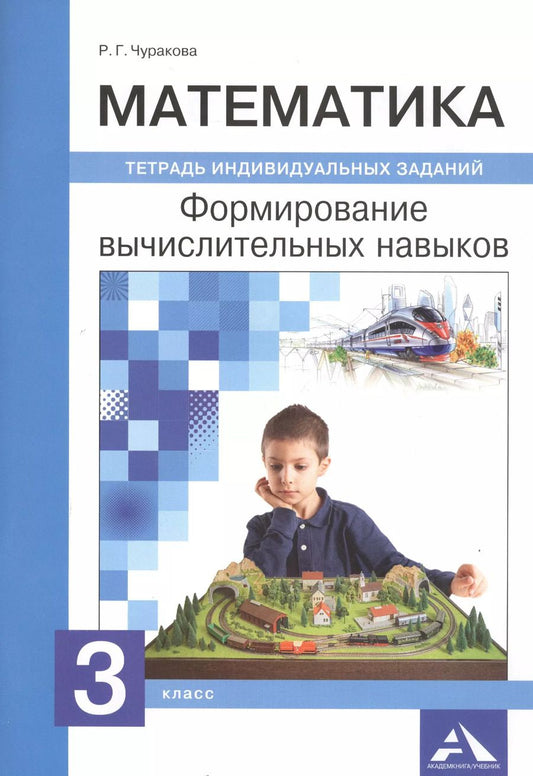 Обложка книги "Роза Чуракова: Математика. 3 класс. Формирование вычислительных навыков. Тетрадь индивидуальных заданий"