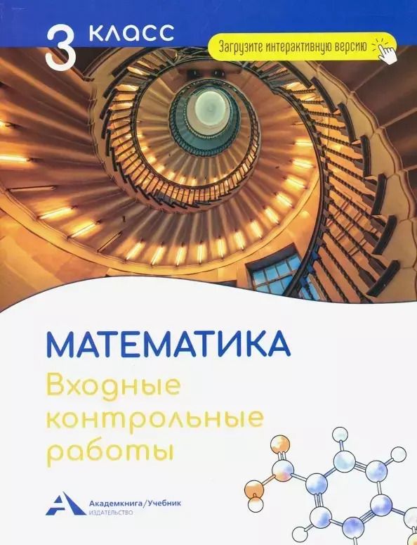 Обложка книги "Роза Чуракова: Математика. 3 класс. Входные контрольные работы в тестовой форме"
