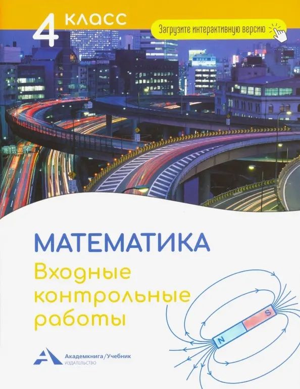 Обложка книги "Роза Чуракова: Математика. 4 класс. Входные контрольные работы"