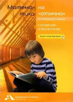 Обложка книги "Роза Чуракова: Математика на "отлично". Сложение и вычитание. Учебное пособие для начальной школы"