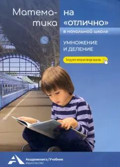 Обложка книги "Роза Чуракова: Математика на «отлично». Умножение и деление"