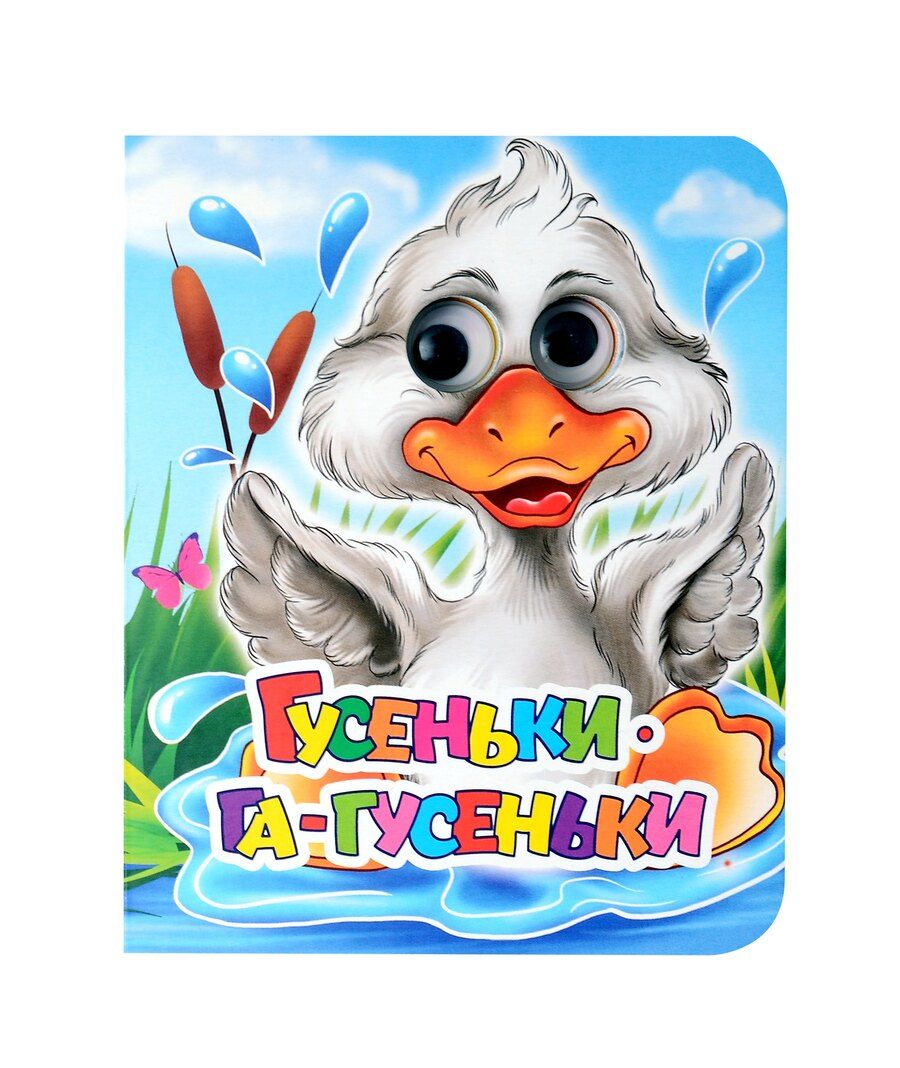 Обложка книги "Роза Энсани: Гусеньки-га-гусеньки: книжка с глазками"