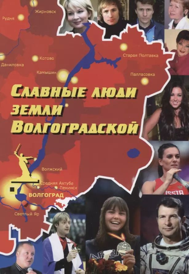 Обложка книги "Роза Энсани: Славные люди земли Волгоградской. Книга-справочник"