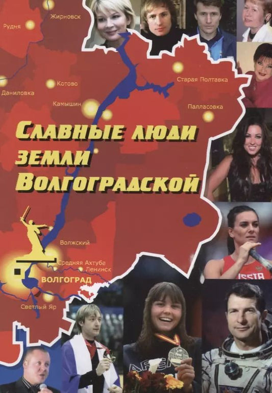 Обложка книги "Роза Энсани: Славные люди земли Волгоградской. Книга-справочник"