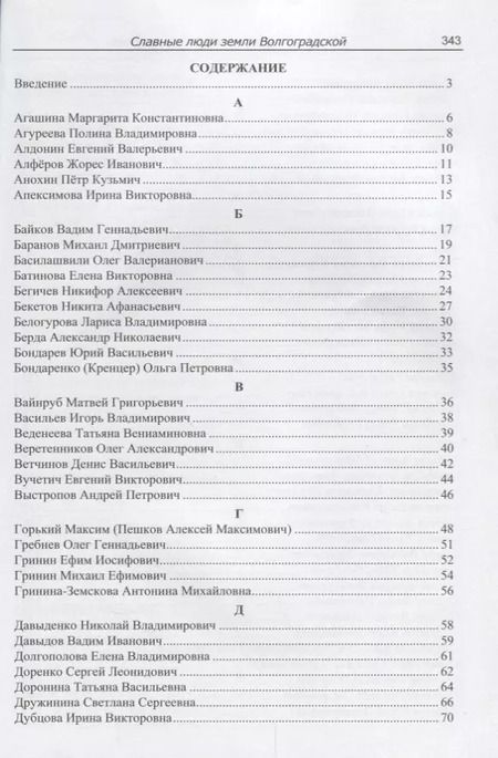Фотография книги "Роза Энсани: Славные люди земли Волгоградской. Книга-справочник"