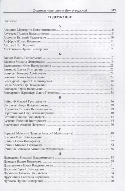 Фотография книги "Роза Энсани: Славные люди земли Волгоградской. Книга-справочник"