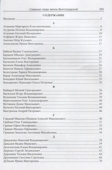 Фотография книги "Роза Энсани: Славные люди земли Волгоградской. Книга-справочник"
