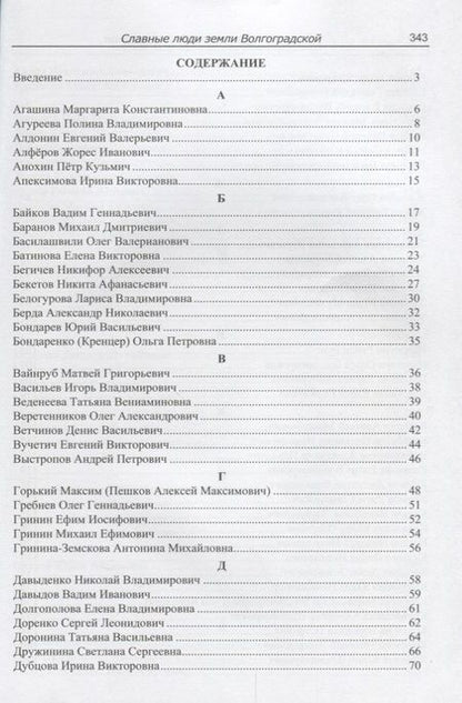 Фотография книги "Роза Энсани: Славные люди земли Волгоградской. Книга-справочник"