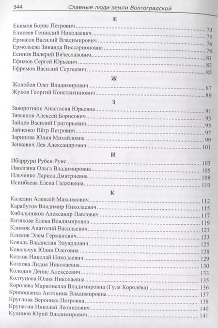 Фотография книги "Роза Энсани: Славные люди земли Волгоградской. Книга-справочник"