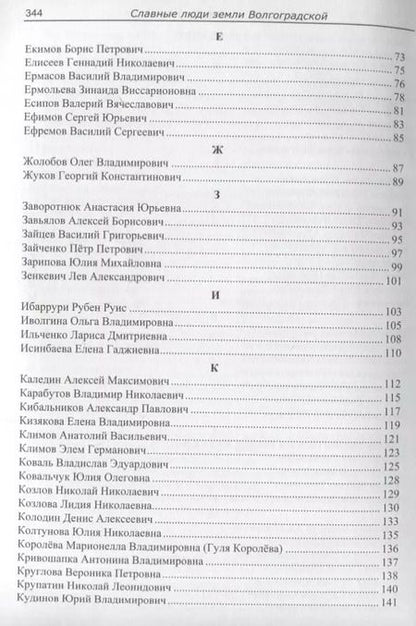 Фотография книги "Роза Энсани: Славные люди земли Волгоградской. Книга-справочник"