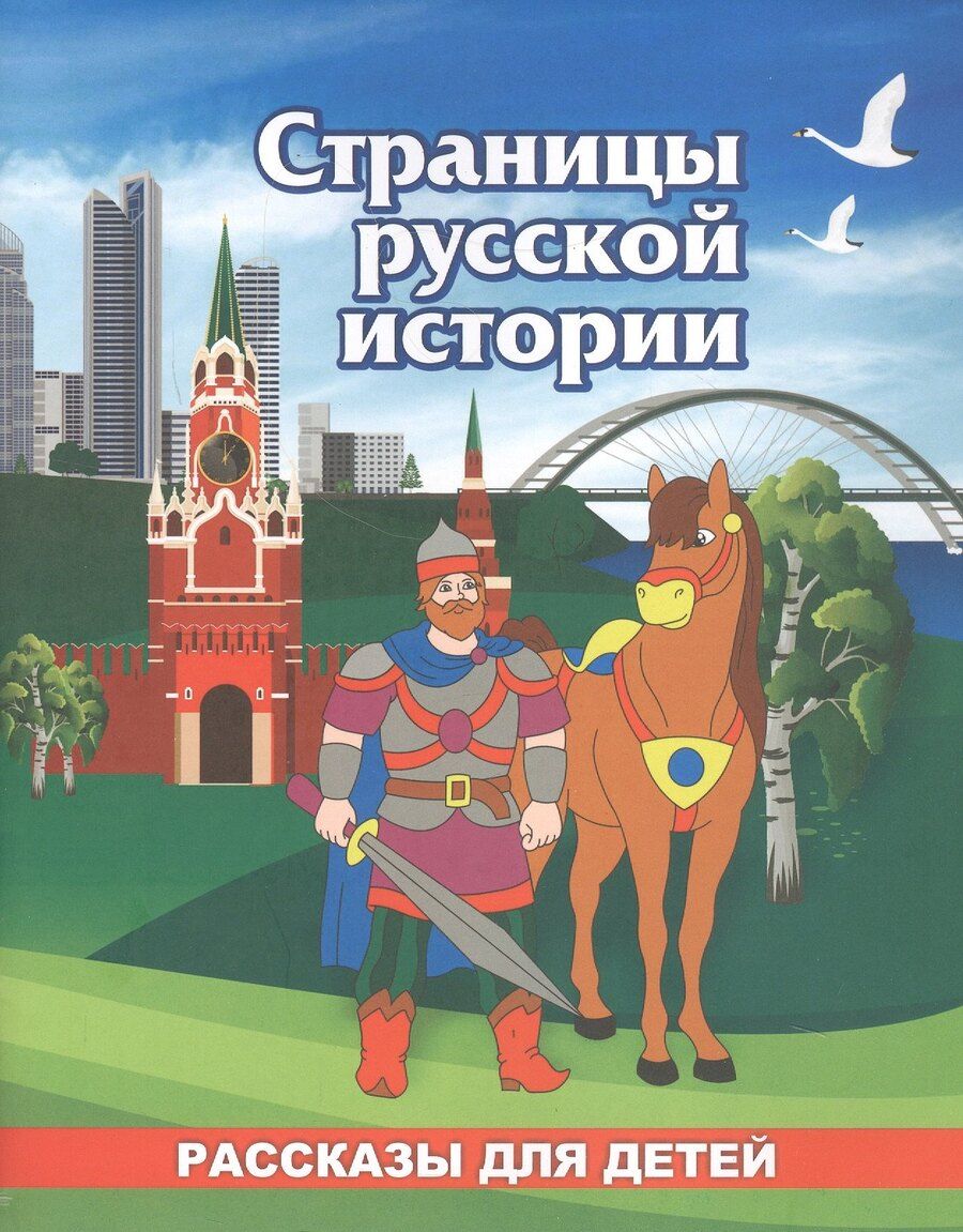 Обложка книги "Роза Энсани: Страницы русской истории. Рассказы для детей"