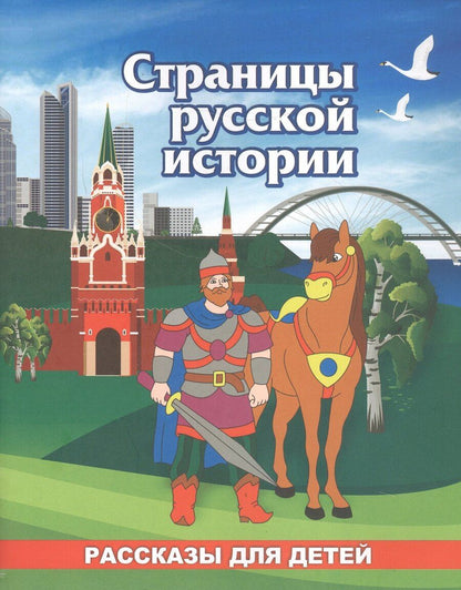 Обложка книги "Роза Энсани: Страницы русской истории. Рассказы для детей"