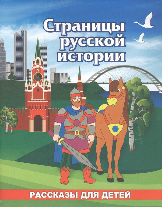 Обложка книги "Роза Энсани: Страницы русской истории. Рассказы для детей"
