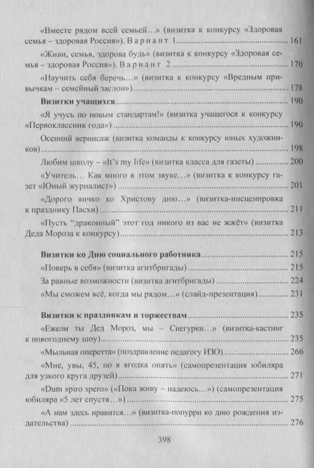 Фотография книги "Роза Энсани: Визитки. Мастер-класс и сценарии к конкурсам, праздникам, торжествам. ФГОС"