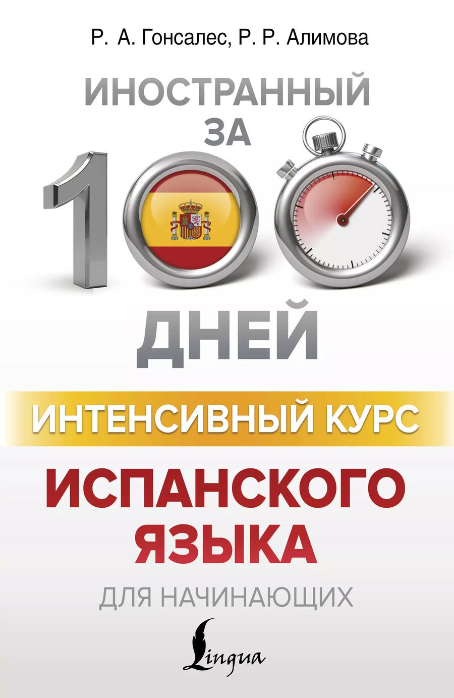Обложка книги "Роза Гонсалес: Интенсивный курс испанского языка для начинающих"