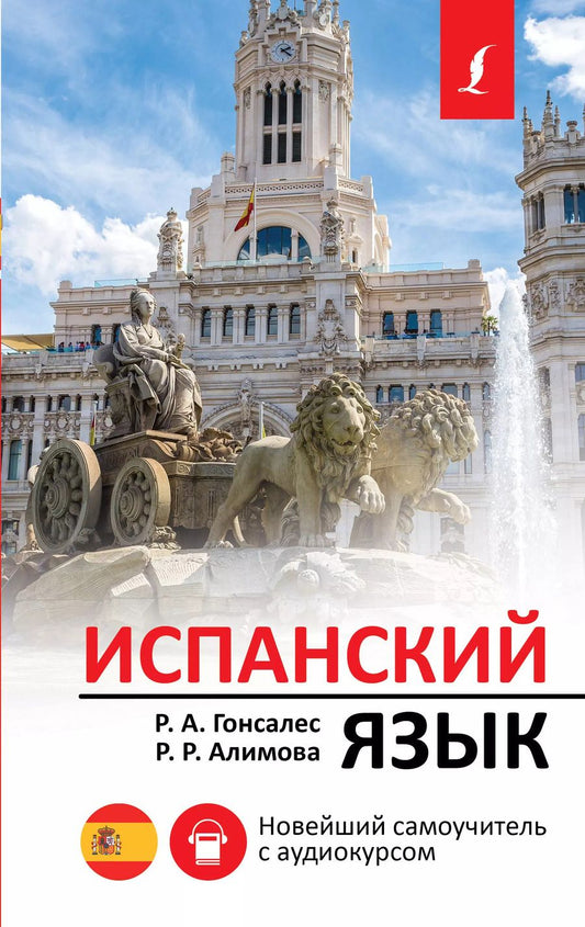 Обложка книги "Роза Гонсалес: Испанский язык. Новейший самоучитель с аудиокурсом"