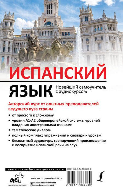 Фотография книги "Роза Гонсалес: Испанский язык. Новейший самоучитель с аудиокурсом"