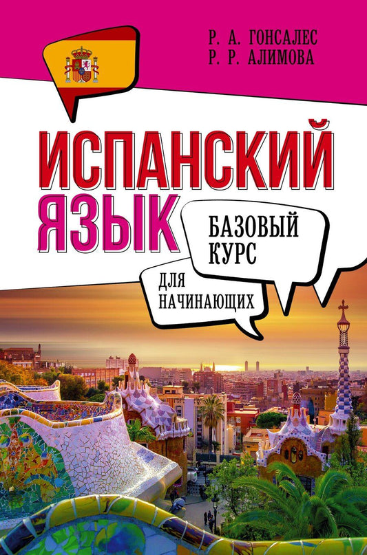 Обложка книги "Роза Гонсалес: Испанский язык для начинающих. Базовый курс"