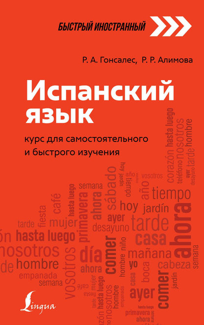 Обложка книги "Роза Гонсалес: Испанский язык: курс для самостоятельного и быстрого изучения"