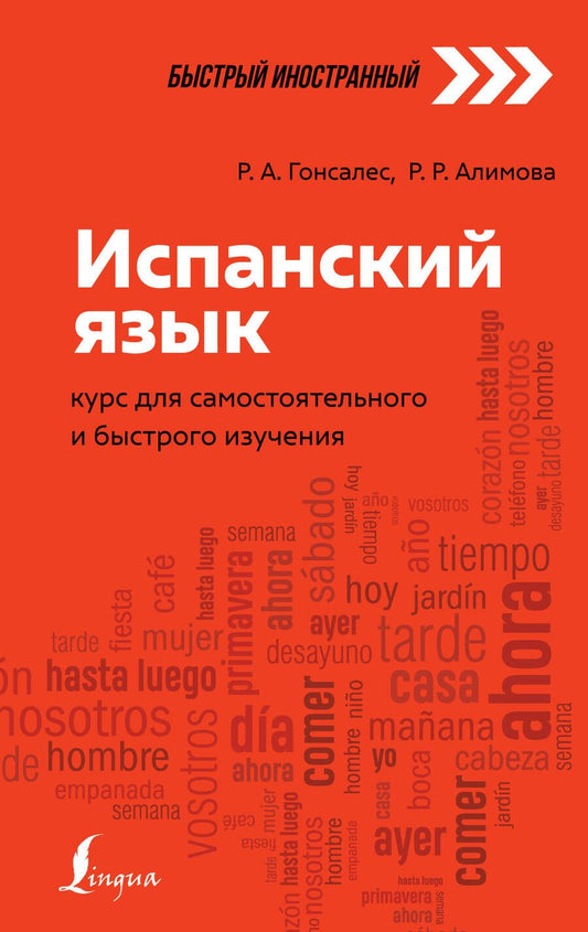 Обложка книги "Роза Гонсалес: Испанский язык: курс для самостоятельного и быстрого изучения"