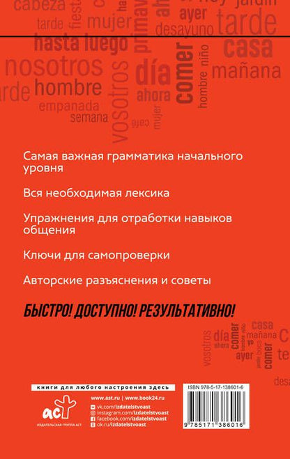 Фотография книги "Роза Гонсалес: Испанский язык: курс для самостоятельного и быстрого изучения"
