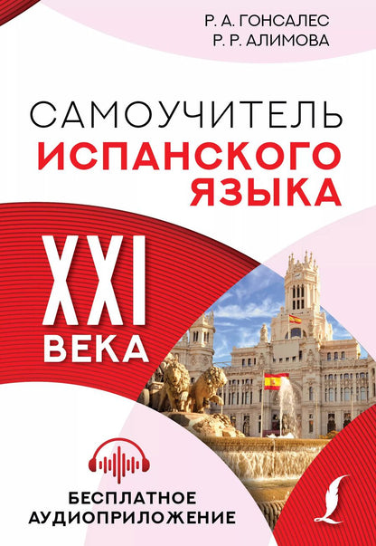 Обложка книги "Роза Гонсалес: Самоучитель испанского языка XXI века"