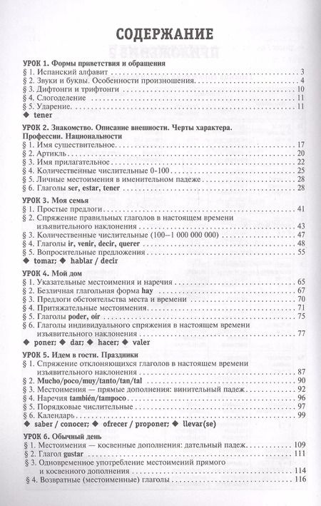 Фотография книги "Роза Гонсалес: Самоучитель испанского языка XXI века"