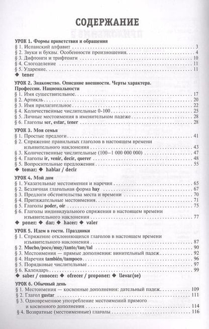 Фотография книги "Роза Гонсалес: Самоучитель испанского языка XXI века"