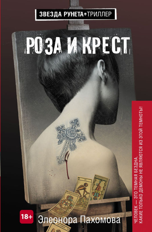 Обложка книги "Роза и крест"