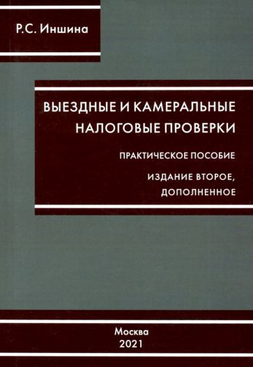 Обложка книги "Роза Иншина: Выездные и камеральные налоговые проверки"