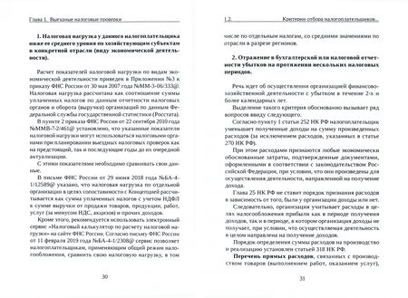 Фотография книги "Роза Иншина: Выездные и камеральные налоговые проверки"