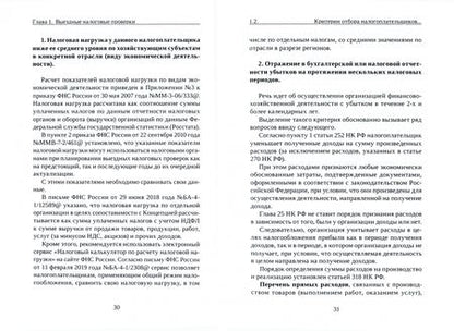 Фотография книги "Роза Иншина: Выездные и камеральные налоговые проверки"